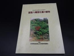新潟県岩舟郡山北町勝木　筥堅八幡宮社叢の植物