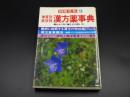 体質別症状別漢方薬大事典　最もよく効く薬とその用い方　(別冊壮快2)