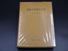図解　鍼灸実用経穴学