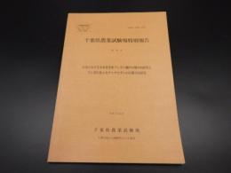千葉県農業試験場特別報告　第30号　日本における木本寄生性フシダニ類の分類学的研究とナシ寄生性ニセサビナシサビダニの生態学的研究