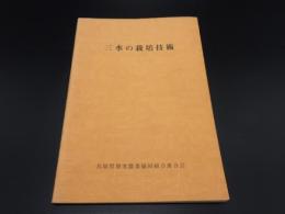 三水の栽培技術