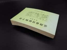 台湾薬用植物手冊