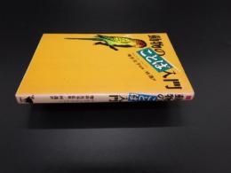 動物のことば入門