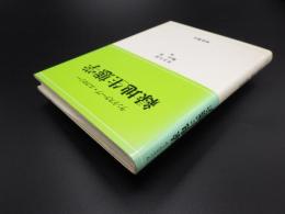 ランドスケープ・エコロジー　緑地生態学