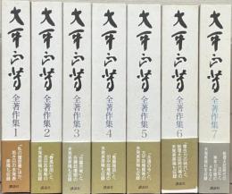 大平正芳全著作集
