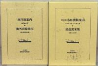 近代欧米渡航案内記集成