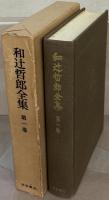 和辻哲郎全集（増補改版）