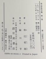 和辻哲郎全集（増補改版）