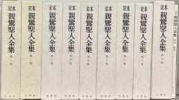 定本親鸞聖人全集（保存版）