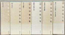 新編中原中也全集