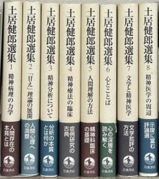 土居健郎選集