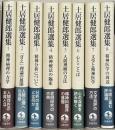 土居健郎選集