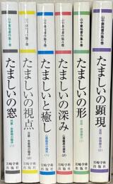 山中康裕著作集