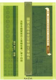 国宝法隆寺金堂修理工事報告　(国宝・重要文化財建造物修理工事報告書集成)