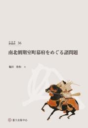 (日本学研究叢書 第３６号) 南北朝期室町幕府をめぐる諸問題