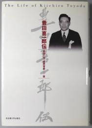豊田喜一郎伝 （トヨタ自動車工業創設者）