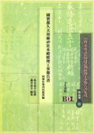 国宝都久夫須麻神社本殿修理工事報告書　（戦前期国宝・重要文化財建造物修理工事報告書集成）