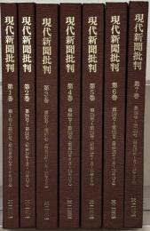 現代新聞批判（復刻版）