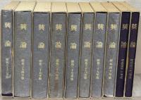 興論（復刻版）