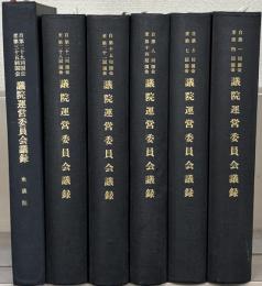 国会衆議院議院運営委員会議録