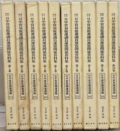 編集復刻日中貿易促進議員連盟関係資料集