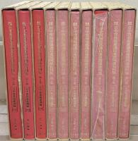 編集復刻日中貿易促進議員連盟関係資料集