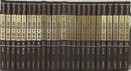 ドキュメント人と業績大事典