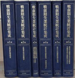 戦前期失業統計集成