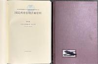 国民所得倍増計画資料