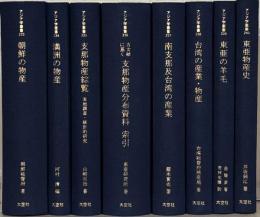 アジア学叢書：物産編