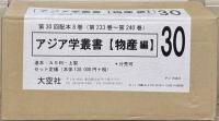 アジア学叢書：物産編