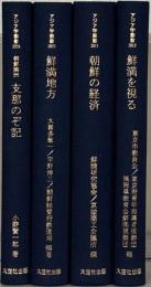 アジア学叢書：鮮満編