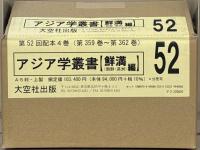 アジア学叢書：鮮満編