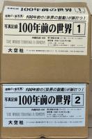 写真記録100年前の世界