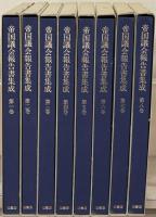 帝国議会報告書集成