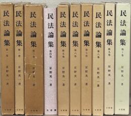 民法論集