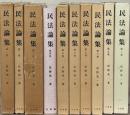 民法論集