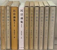 民法論集