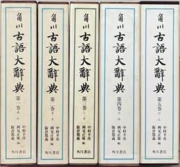 角川古語大辞典