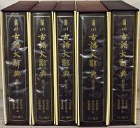 角川古語大辞典