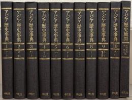 アジア歴史事典（新装復刊）