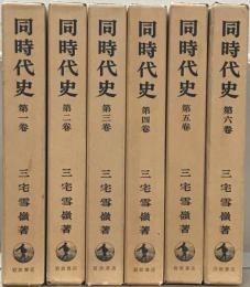 同時代史