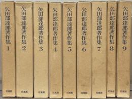 矢田部達郎著作集