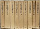 矢田部達郎著作集