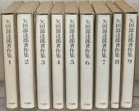 矢田部達郎著作集