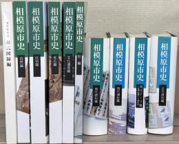 相模原市史（神奈川県）