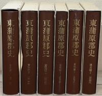 東蒲原郡史（新潟県）