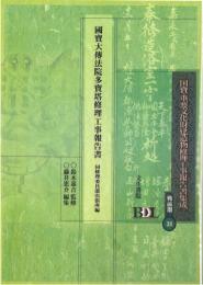 国宝大伝法院多宝塔修理工事報告書　（戦前期国宝・重要文化財建造物修理工事報告書集成）