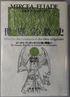 石器時代からエレウシスの密儀まで／ゴータマ・ブッダからキリスト教の興隆まで／ムハンマドから宗教改革の時代まで ［世界宗教史 １～３］