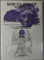 石器時代からエレウシスの密儀まで／ゴータマ・ブッダからキリスト教の興隆まで／ムハンマドから宗教改革の時代まで ［世界宗教史 １～３］